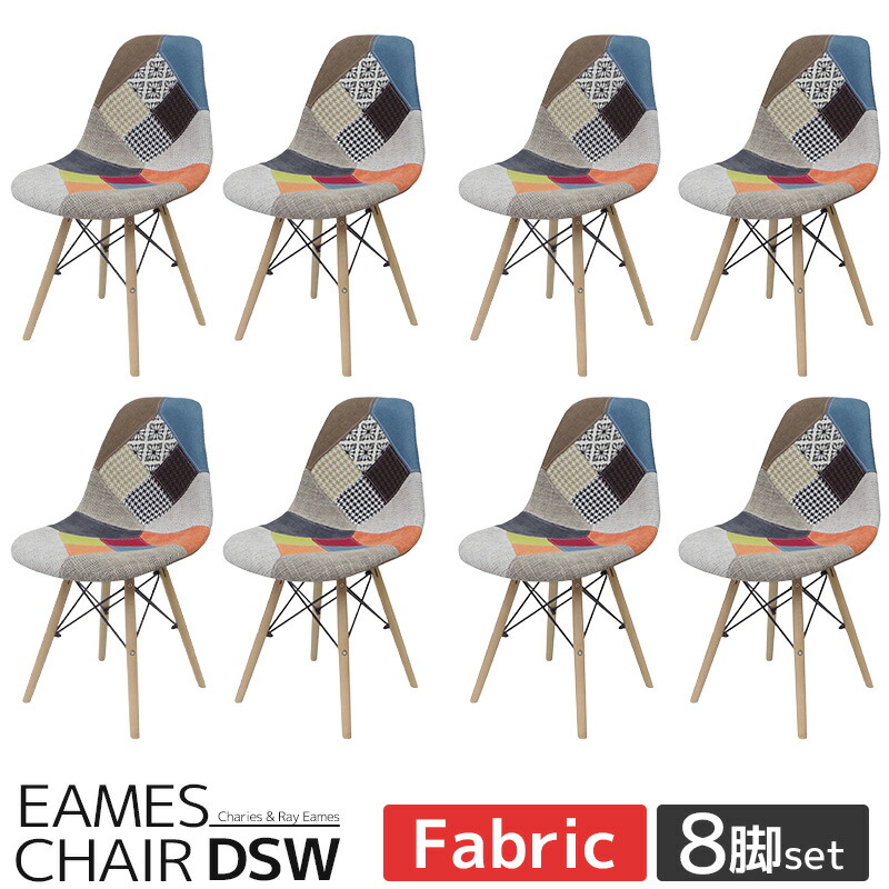 【全品P11倍！12日まで】イームズ チェア ファブリック パッチワーク DSW Eames アームシェルチェア 木脚 デザイナーズ家具 イームズチェア ダイニングチェア ジェネリック家具 北欧 ミックス 8脚セット 新生活応援【EM-26】