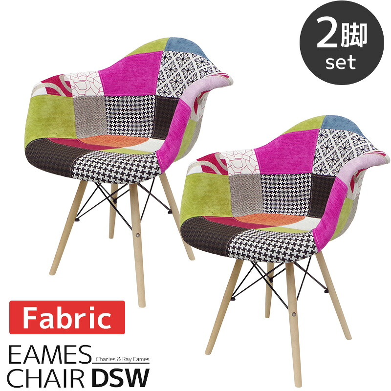 【全品最大P14倍！20日まで】イームズ チェア パッチワーク DAW Eames アームシェルチェア 木脚 デザイナーズ 家具 イームズチェア ダイニングチェア ジェネリック家具 北欧テイスト ファブリック パターン 2脚セット 【EM-31】