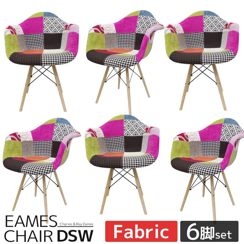 【全品最大P14倍！20日まで】イームズ チェア パッチワーク DAW Eames アームシェルチェア 木脚 デザイナーズ 家具 イームズチェア ダイニングチェア ジェネリック家具 北欧テイスト ファブリック パターン 6脚セット 【EM-31】