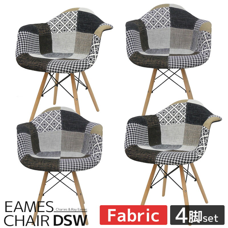 【全品最大P23倍！14日20時～】イームズ チェア ファブリック DAW Eames アームシェルチェア 木脚 デザイナーズ 家具 ダイニングチェア 北欧テイスト パッチワーク ジェネリック家具 ジェントル 4脚セット【EM-36】