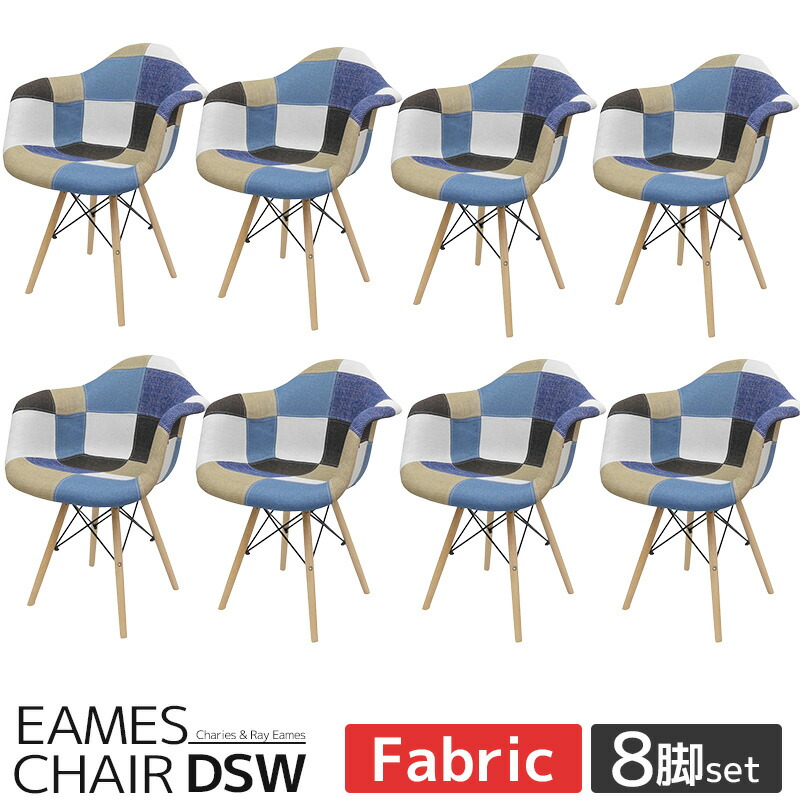 【全品最大P23倍！10日1:59まで】イームズ チェア パッチワーク DAW Eames アームシェルチェア 木脚 デザイナーズ 家具 ダイニングチェア 北欧テイスト ジェネリック家具 ファブリック パッチワーク デニム色 8脚セット 新生活応援【EM-37】 46,188円