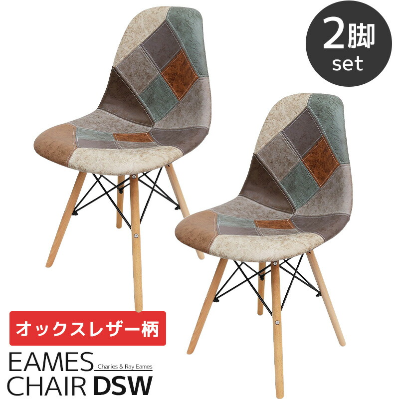【全品最大P23倍！14日20時～】イームズ チェア パッチワーク Eames DSW ヴィンテージ レザー合皮柄 オックス生地 スクープ デザイナーズ家具 イームズチェア ジェネリック家具 ダイニングチェア おしゃれ レザー 2脚セット 新生活応援 EM-56