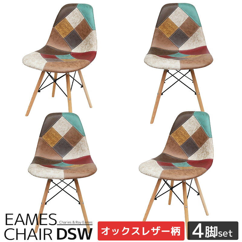 【全品最大P23倍！10日1:59まで】【4予約】イームズ チェア パッチワーク Eames DSW ヴィンテージ レザー合皮柄 オックス生地 スクープ デザイナーズ家具 イームズチェア ジェネリック家具 ダイニングチェア おしゃれ レザー 4脚セット 新生活応援 EM-57
