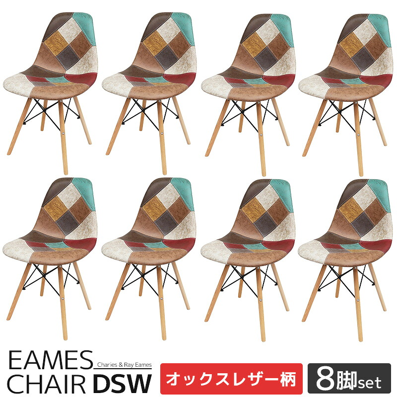 【全品P11倍!12日まで】【4予約】イームズ チェア パッチワーク Eames DSW ヴィンテージ レザー合皮柄 オックス生地 スクープ デザイナーズ家具 イームズチェア ジェネリック家具 ダイニングチェア おしゃれ レザー 8脚セット 新生活応援 EM-57