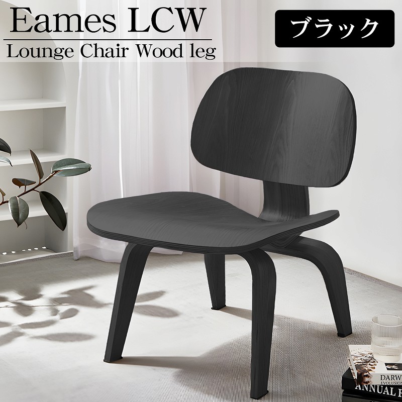 【全品最大P23倍！14日20時～】イームズ LCW Eames LCW デザイナーズチェア ラウンジチェア プライウッド イームズチェア ローチェア ダイニングチェア 北欧 おしゃれ 新生活応援 EM-44BK
