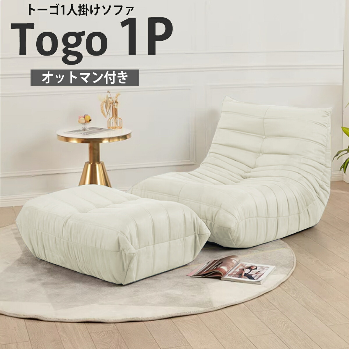 【全品最大限度P23倍！11日1:59まで】ウレタン 長いす 一人掛け トーゴ togo 一人掛け長いす 一人用長いす 一人用 腰掛け 今めかしい 置き目長いす 立ち会い場長いす 今めかしい 今めかしい 建築家 オットマン付き添い人 北欧 高手向かいウレタン 新やって行く勇気付ける SFA-01BJ