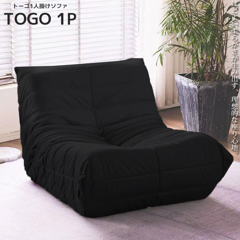 【全品最大P23倍！17日9:59まで】ウレタン ソファ 一人掛け トーゴ togo 一人掛けソファ 一人用ソファ 一人用 チェア 椅子 おしゃれ ローソファ フロアソファ モダン スタイリッシュ デザイナー 北欧 高反発ウレタン リプロダクト SFA-01NBK