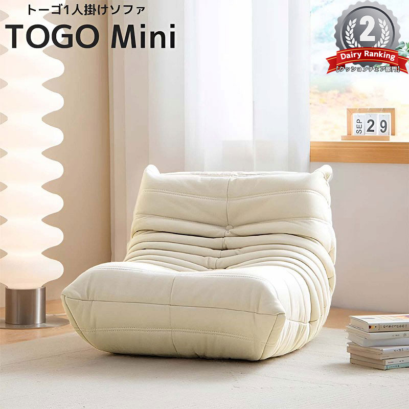 【全品最大限度P23倍！11日1:59まで】ウレタン 長いす 一人掛け トーゴ togo mini トーゴ ミニ ちびっ子 長いす 一人掛け長いす 一人用長いす 一人用 女性議長 腰掛け 今めかしい 置き目長いす 立ち会い場長いす 今めかしい 北欧 一人暮らし 高手向かいウレタン リプロダクト 新やって行く SFA-02BJ
