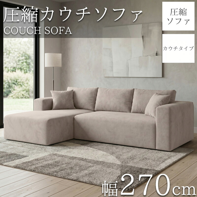 【全品最大P14倍！20日まで】 圧縮 カウチソファ 270cm 3人掛け 圧縮 ソファ フロアソファ スエード コーナーソファ リビングソファ ソファー カウチ カウチソファー 3人 3人掛 3P オットマン 肘付き クッション付き sofa l字 北欧 脚なし 新生活応援 SFA-15GJ