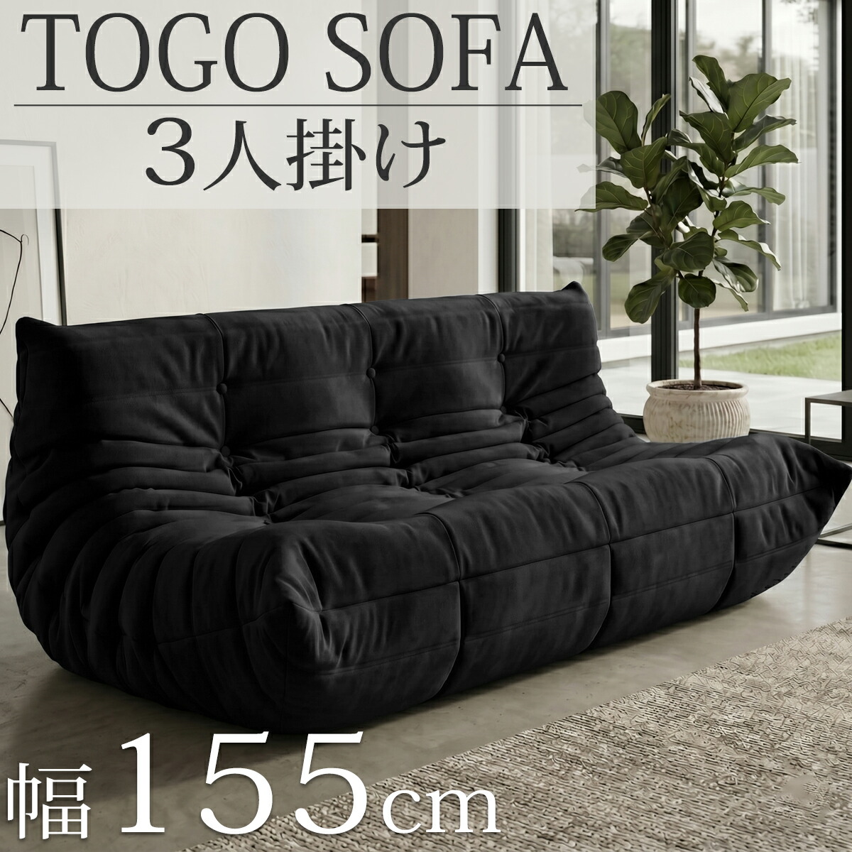 【全品最大限度P23倍！11日1:59まで】【10取って置く】ウレタン 長いす 三人掛け トーゴ togo 三人掛け長いす 三人用長いす 三人用 3P 締め付ける 女性議長 腰掛け 今めかしい 置き目長いす 立ち会い場長いす 今めかしい 今めかしい 建築家 北欧 高手向かいウレタン リプロダクト 新やって行く勇気付ける SFA-33BK