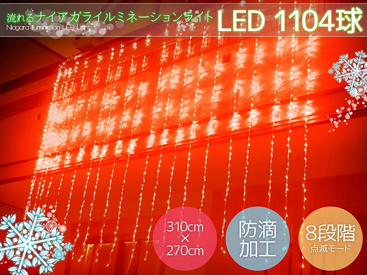 6 1特定化 当店全品12倍増 花花しい Led お家宅 イリュミネイション 1104鞠過るナイアガラカーテンライト ビック大きさ3 1m 2 7m 交わる可 パーチー 電飾イルミ 露天 レーンコート防滴 さ丹 丹赤 冬 Kr 94 Ciceklibitki Com