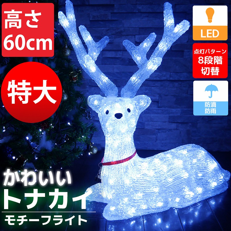 50 Off 特大 可愛いトナカイ60cm クリスマス Ledイルミネーション モチーフライト Ledライト オブジェ 立体 3d ガーデニング 屋内屋外 電飾 店舗 Tac 06 日本正規品 Antofagastaen100palabras Cl