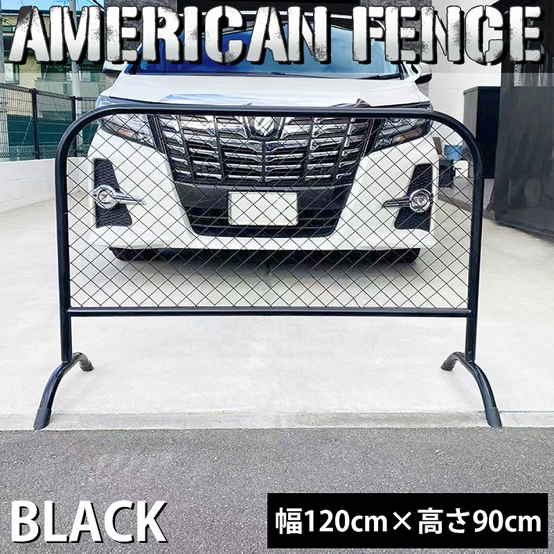 【全品最大P14倍！20日まで】フェンス アメリカンフェンス おしゃれ 幅120cm 屋外 屋内 ガレージ パーテーション 自立スタンド付き メタルフェンス DIY 金網 庭 柵 BZ-236BK