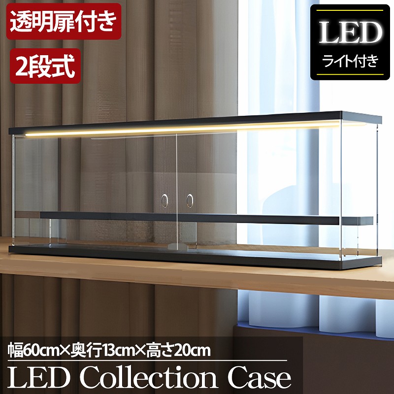 【全品最大P23倍!23日20時～】父の日 贈り物 プレゼント ギフト 2段 コレクションケース アクリル 幅60cm 段差式 LED 光る アクリルケース コレクションボックス フィギュア プラモデル ミニカー CB-05BK