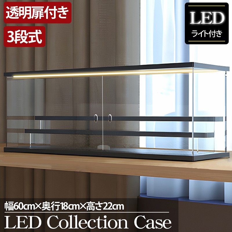 【全品最大P23倍!23日20時～】父の日 贈り物 プレゼント ギフト 3段 コレクションケース アクリル 幅60cm 段差式 LED 光る アクリルケース コレクションボックス フィギュア プラモデル ミニカー CB-06BK