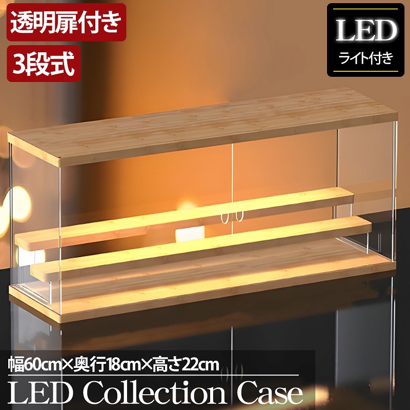 【全品最大P23倍!27日01:59まで】父の日 贈り物 プレゼント ギフト 3段 コレクションケース アクリル 木目 木製 幅60cm 段差式 LED 光る アクリルケース コレクションボックス フィギュア プラモデル ミニカー CB-06MO