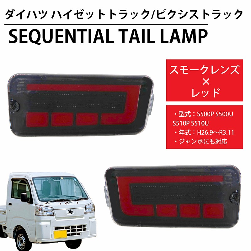 ダイハツハイゼット前期LEDテールランプ ハイゼット クリア S500P/S510P 前期 ハイゼットトラック LED