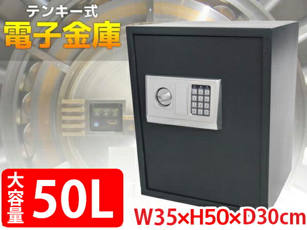 【全品最大限度P23倍！11日1:59まで】御金蔵 安全保障ボックス席 50L 身寄り用 事務室用 バス発着場用 テンキー式 カギ式 陰電子御金蔵 防犯御金蔵 暗証電話番号 防犯 切り取り押しとどめる 大型 黒