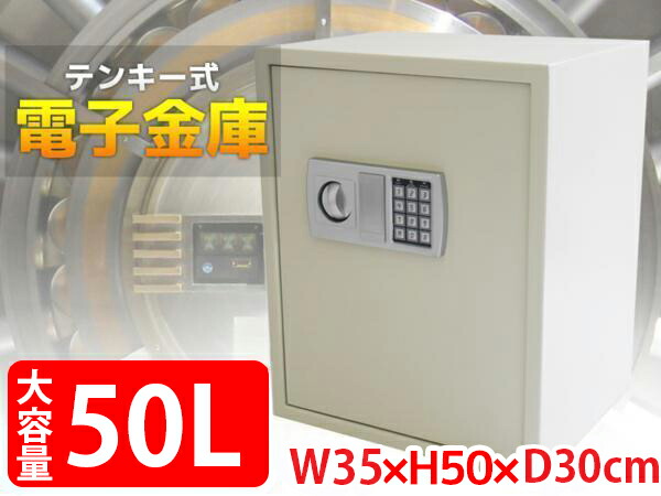 【全品最大P20倍！26日1:59まで】金庫 セキュリティーボックス 50L 家庭用 オフィス用 店舗用 テンキー式 カギ式 電子金庫 防犯金庫 暗証番号 防犯 盗難防止 大型 白｜WORLD.ＬＩＮＥ店