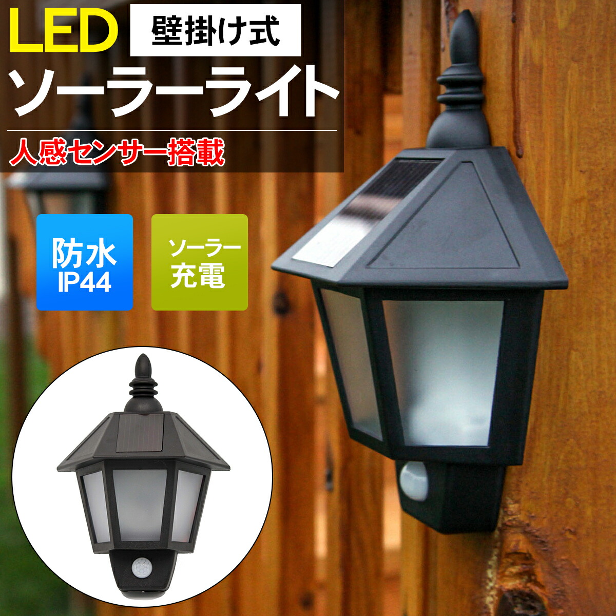 【ポイント最大10倍確定！！27日12:00~29日23:59まで】単品　LED　電球色　防水　ガーデン　ソーラーライト　玄関　センサーライト　壁　人感センサー　壁掛け式ソーラー充電式　庭　おしゃれ【KL-20】