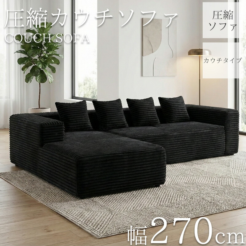 【全品最大限度P23倍！4日20時～】 コール天 締め付ける カウチソファ 270珊 3人掛け 締め付ける 長いす 立ち会い場長いす 隅っこ長いす リビング長いす 長いす 長いす カウチソファー 3人 3人掛 3P オットマン 肘付き添い人 座布団付き添い人 sofa l字 北欧 脚なし 新やって行く勇気付ける SFA-10BK