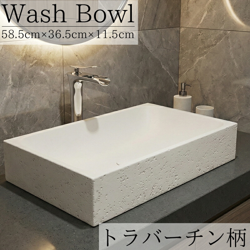 【全品最大P23倍！10日1:59まで】洗面ボウル おしゃれ デザインシンク 580×360mm セメント製 ストーン調 トラバーチン柄 洗面台 置き型 トイレ 水周り ナチュラル DIY 家具 インテリア 手洗いボウル 手洗い鉢 陶器 豪華 排水ホース付 WB-61WH