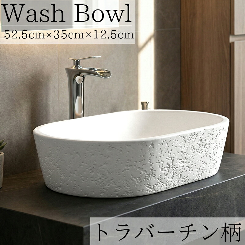 【全品最大P23倍！10日1:59まで】洗面ボウル おしゃれ デザインシンク 520×350mm セメント製 ストーン調 トラバーチン柄 洗面台 置き型 トイレ 水周り ナチュラル DIY 家具 インテリア 手洗いボウル 手洗い鉢 陶器 豪華 排水ホース付 WB-63WH