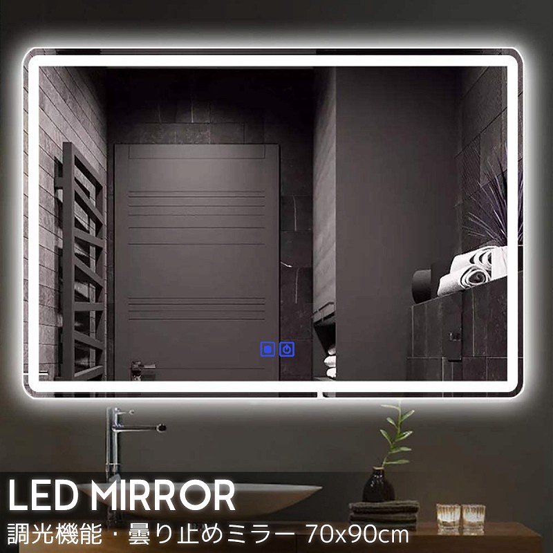 楽天市場 3日間限定 15日10時 エントリーde最大p14倍確定 Ledミラー ウォールミラー 洗面所 洗面化粧台 洗面台 飛散防止加工 調光可 曇り止め インテリアライト 傷防止 高精細 壁掛け 玄関 おしゃれ 70x90cm Lm 06 World ｌｉｎｅ楽天市場店