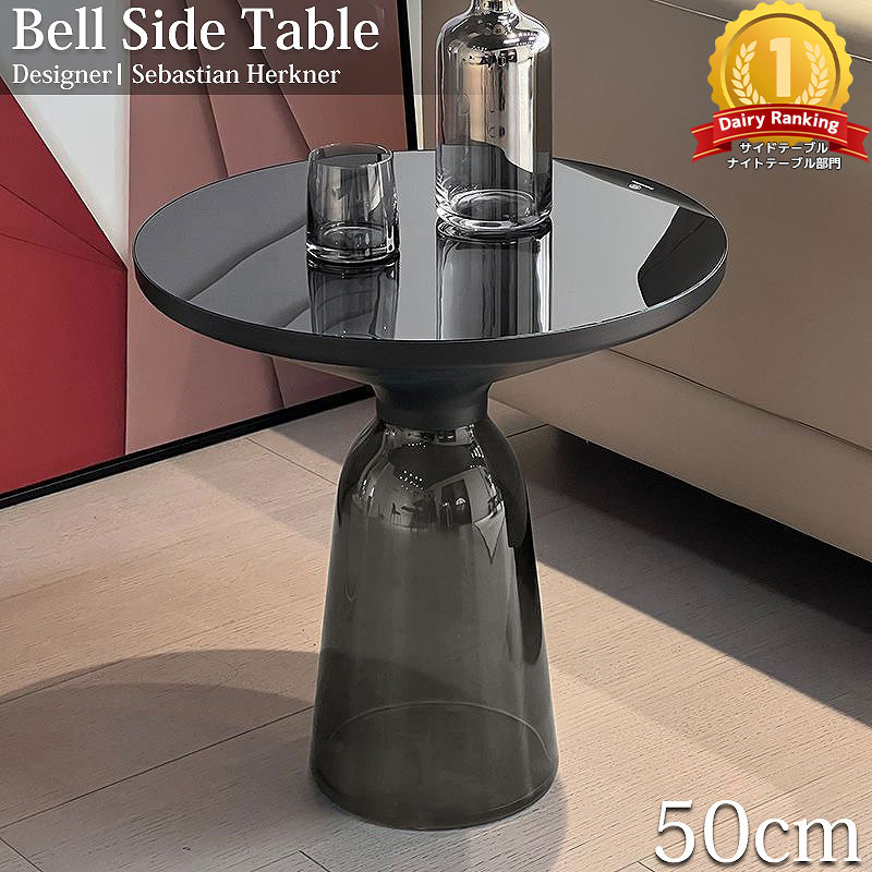 【全品最大P20倍！26日1:59まで】サイドテーブル 北欧 おしゃれ BELL SIDE TABLE ガラス テーブル ナイトテーブル パソコン 台 ソファ ベッド 北欧 高級 シンプル インテリア お洒落 丸 直径50cm 新生活応援 GT-01BK｜WORLD.ＬＩＮＥ店