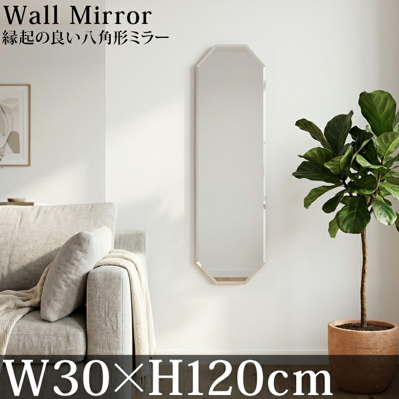 【全品最大P20倍!26日1:59まで】全身鏡 姿見ミラー ウォールミラー 八角形 120cm 北欧デザイン おしゃれ 壁掛けミラー 韓国 ウェーブミラー インテリア 玄関 リビング 姿見 ニュアンス 吊り鏡 壁掛 高精細 おしゃれ 変形ミラー 新生活応援 30×120cm SM-10|WORLD.LINE店