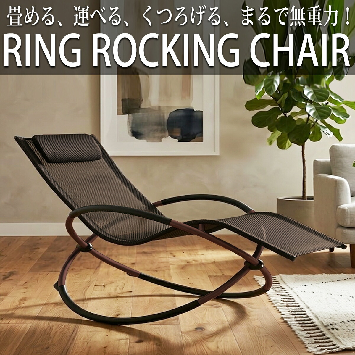 【全品P11倍！12日まで】リクライニングチェア リング ロッキングチェア アウトドアチェア ガーデニングチェア メッシュ リラックスチェア サウナ チェア 折りたたみ 軽量 コンパクト おしゃれ OH-33BR