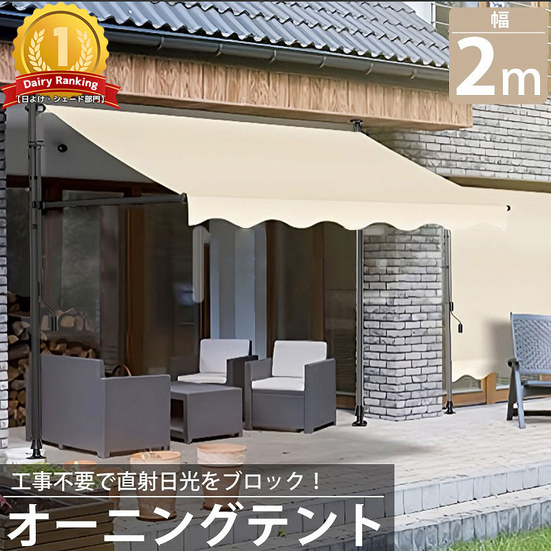 【全品最大限度P23倍！11日1:59まで】雨覆い 2m オーニングテント つっぱり 日がさ 日よけ 映写幕 目かくし 回廊 雨よけ 雨合羽 UV撥ねのける 庭 TS-01BJ