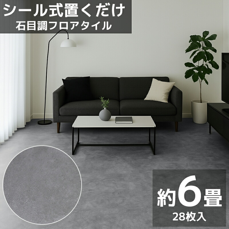 【全品最大P14倍！20日まで】フロアタイル 業者御用達 プロ仕様 石目調 接着剤付き 床材 フローリング 貼るだけ フローリングタイル DIY 床 フロアタイルステッカー 6畳 600角 600mm 60cm 28枚セット FT-03