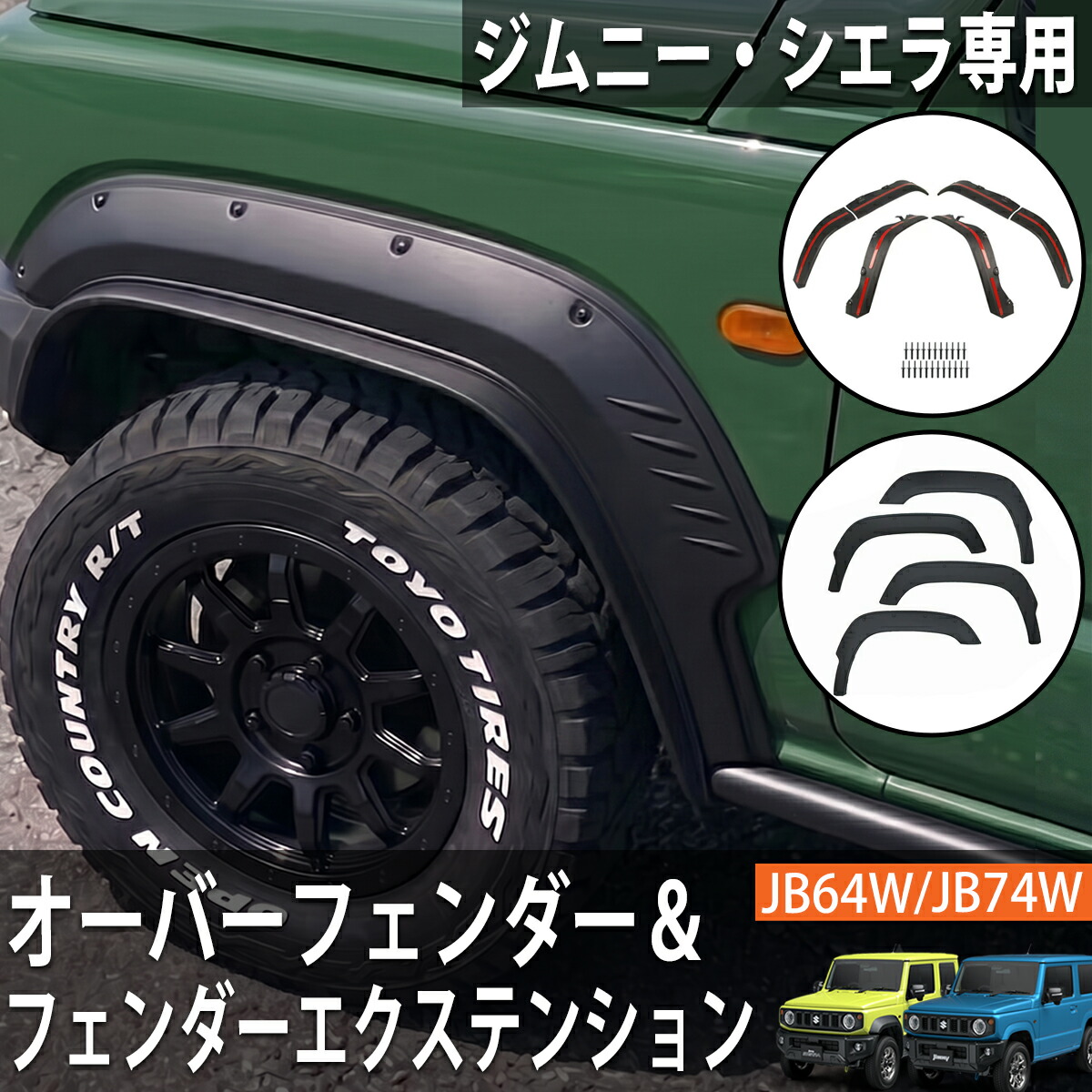 【全品最大P20倍!26日1:59まで】ジムニー ジムニーシエラ JB64 JB74 オーバーフェンダー セット フェンダーエクステンション 4PCS フェンダーモール ABS樹脂 スズキ 外装 オフロード ダミービス付き HI-62&HI-23|WORLD.LINE店