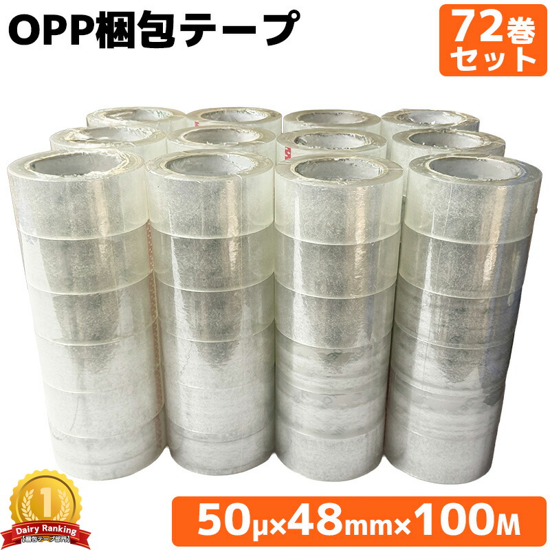 【全品最大P20倍!19日20時~】OPPテープ 厚さ50μm×幅48mm×長さ100m 72巻 透明テープ フィルムテープ 倉庫 物流 引越し 宅配便 宅配 荷物 梱包 テープ 丈夫 梱包資材 梱包用テープ 梱包用OPPテープ 荷造り 引越しグッズ|WORLD.LINE店