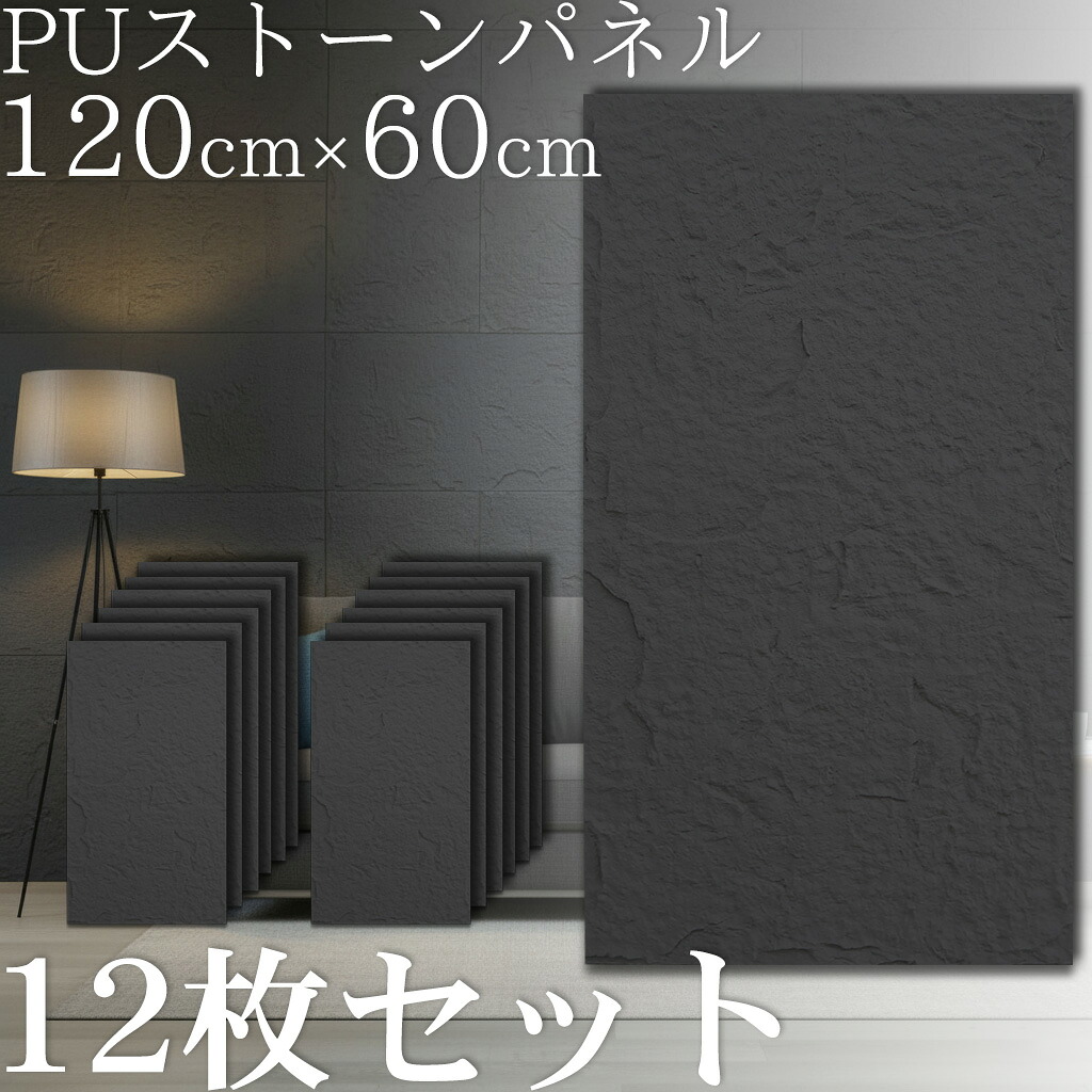 【全品最大P20倍!26日1:59まで】壁パネル 石目調 ウォールパネル 立体 パネル 天然石風 人口石材 壁材 壁面パネル アクセントパネル 120×60cm 8.64平米 軽量 インテリア ポリウレタン 簡単施工 DIY リフォーム おしゃれ ホテルライク 店舗 ブラック 12枚セット PS-01BK|WORLD.LINE店