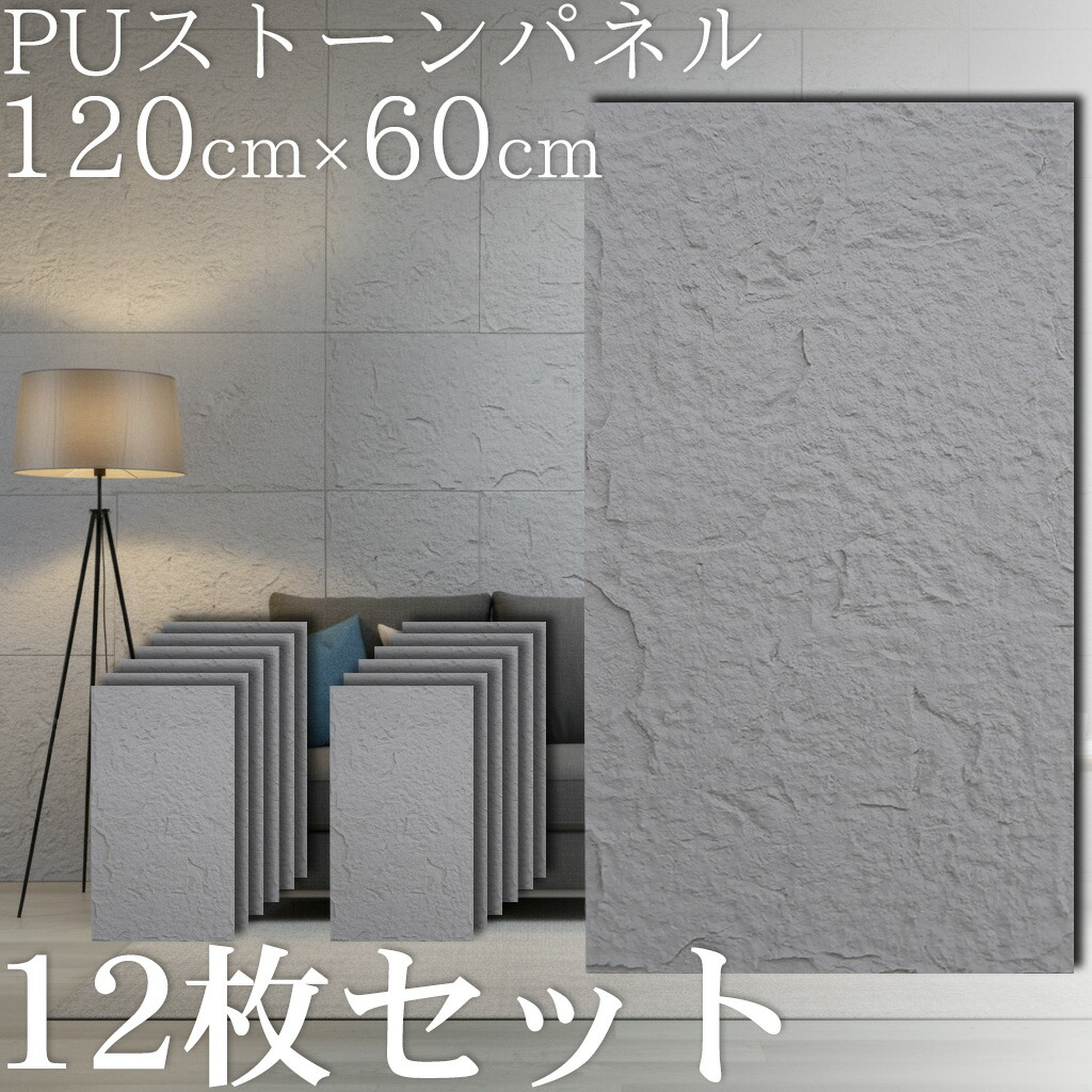 【全品最大P26倍!19日20時~】壁パネル 石目調 ウォールパネル 立体 パネル 天然石風 人口石材 壁材 壁面パネル アクセントパネル 120×60cm 8.64平米 軽量 インテリア ポリウレタン 簡単施工 DIY リフォーム おしゃれ ホテルライク 店舗 ライトグレー 12枚セット PS-01LG|WORLD.LINE店