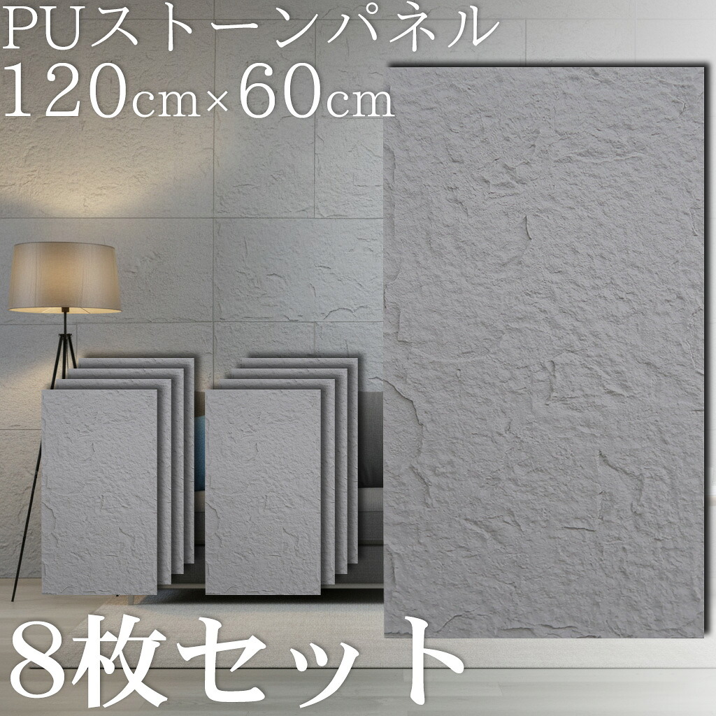 【全品P7倍！28日まで】壁パネル 石目調 ウォールパネル 立体 パネル 天然石風 人口石材 壁材 壁面パネル アクセントパネル 120&times;60cm 5.76平米 軽量 インテリア ポリウレタン 簡単施工 DIY リフォーム おしゃれ ホテルライク 店舗 ライトグレー 8枚セット PS-01LG｜WORLD.ＬＩＮＥ店