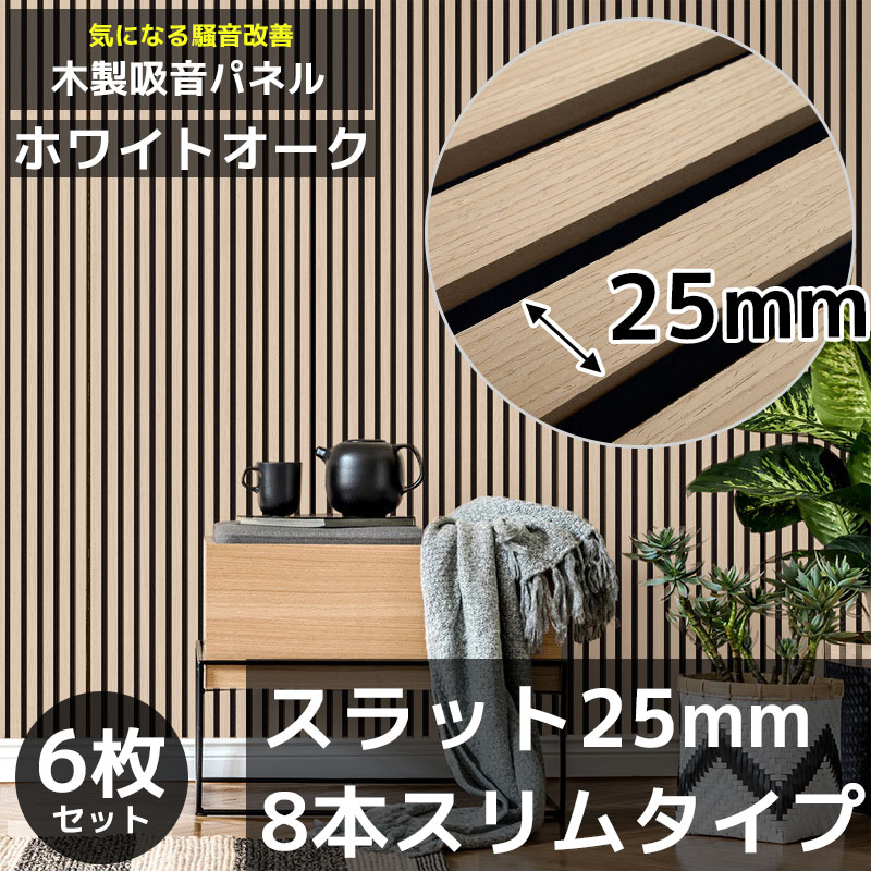 【全品P7倍！11日まで】吸音ダイアログボックス 吸音材 吸音ゲーム盤 ウッドパネル 響き材 壁材 木製 壁DIY 壁 ウォールダイアログボックス 壁に貼る 壁面 騒々しい音打つ手 賃貸借契約 室内装飾 今めかしい 吸音腰かけ リフォーム 白いことオーク材 6枚仕掛ける WD-03WO