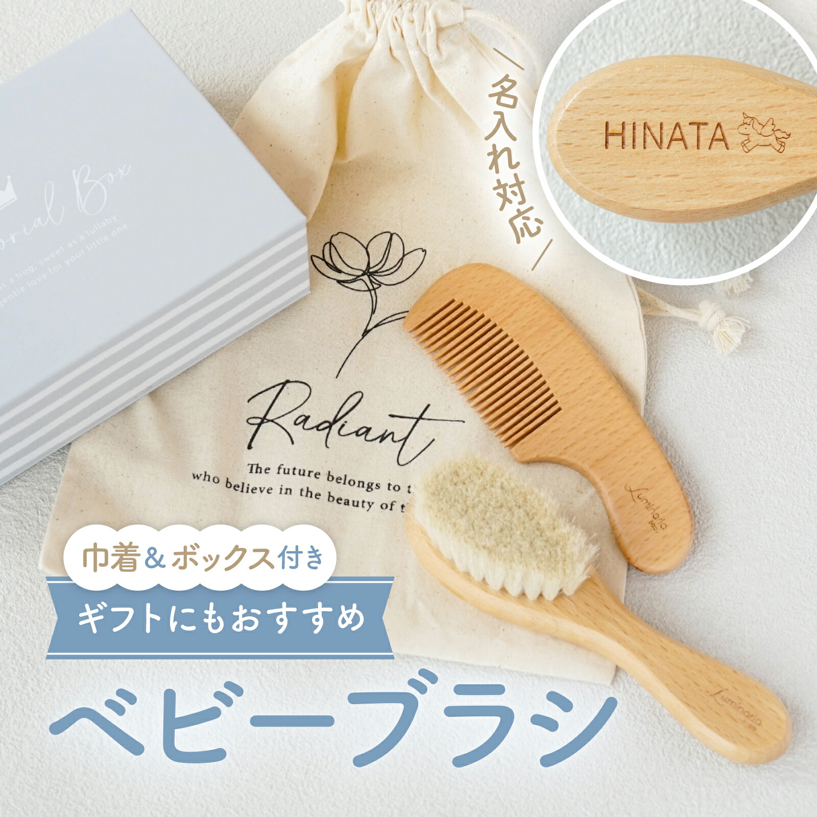 新生児 赤ちゃん こども 名入れできる ヘアブラシ ベビーブラシ ベビー ギフトボックス 巾着袋つき 櫛 くし マッサージ ギフト 男の子 女の子 かわいい 出産祝い 誕生日 プレゼント ブラシ コーム 木製 子供用 実用的 Luminaria Baby画像