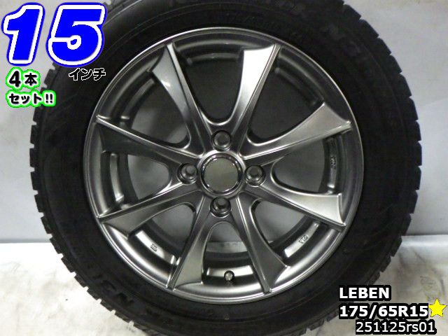 【中古】 中古タイヤホイール 15インチ 4本セット スタッドレスタイヤ 175/65R15 LEBEN(レーベン) 15x5.5J/+45/100/4H ガンメタ/スポーク オートバックス ノーストレック Ni3 175/65R15 バリ溝