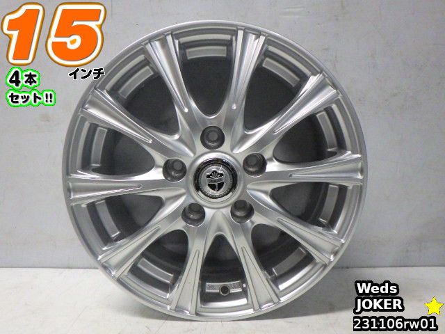 【中古】中古ホイール 15インチ 4本セットウェッズ JOKER(ジョーカー)15x6J/+43/114.3/5Hシルバー/スポーク｜ワールドタイヤ店