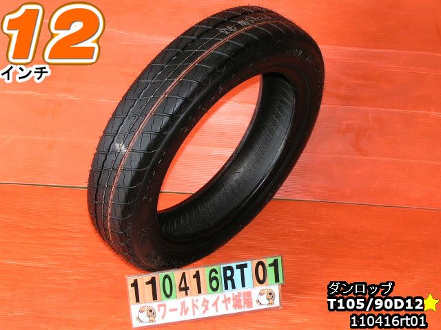 【中古】 中古タイヤ 12インチ スペア用 サマータイヤ T105/90D12 ダンロップ スペースマイザー MK3 T105/90D12 現品1本
