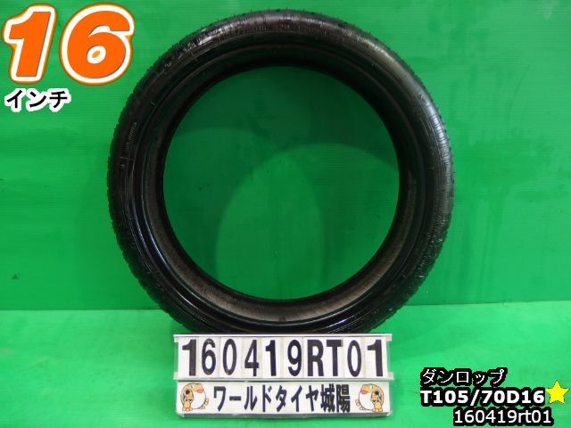 【中古】 中古タイヤ 16インチ スペア用 サマータイヤ T105/70D16 ダンロップ スペースマイザー T105/70D16(87M) 現品1本