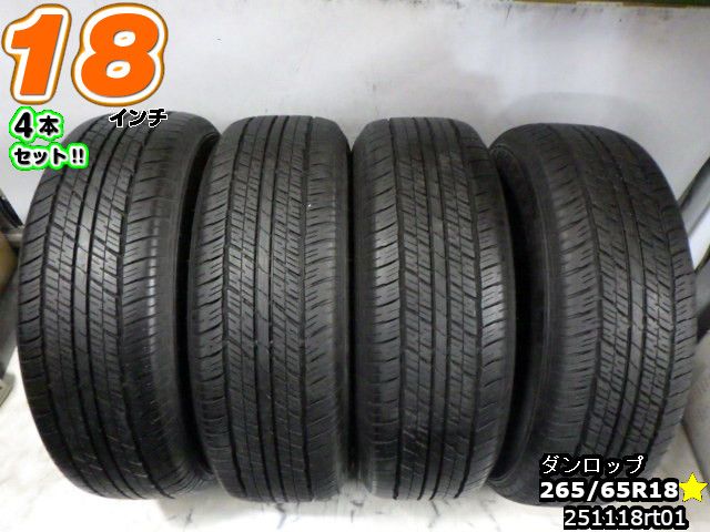 【中古】 中古タイヤ 18インチ 4本セット サマータイヤ 265/65R18 ダンロップ グラントレック AT23 265/65R18 山あり