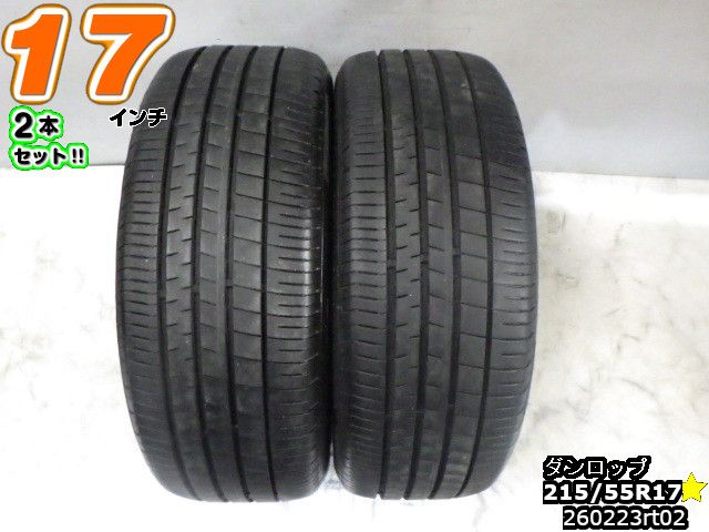 【中古】中古タイヤ 17インチ 2本セットサマータイヤ 215/55R17ダンロップ ビューロ VE304215/55R17 バリ山｜ワールドタイヤ店