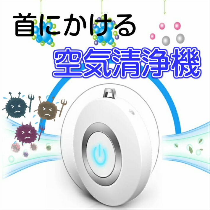 首にかける 空気清浄機 ポータブル 首かけ 除菌 携帯 イオン発生器 ミニ 小型 マイナスイオン ウイルス PM2.5 花粉 消臭 殺菌 旅行 妊婦 子供 赤ちゃん 静音 USB 充電式 おすすめ パーソナル 持ち歩ける 効果 卓上 車内 発生機 ネックレス 感染対策 敬老の日