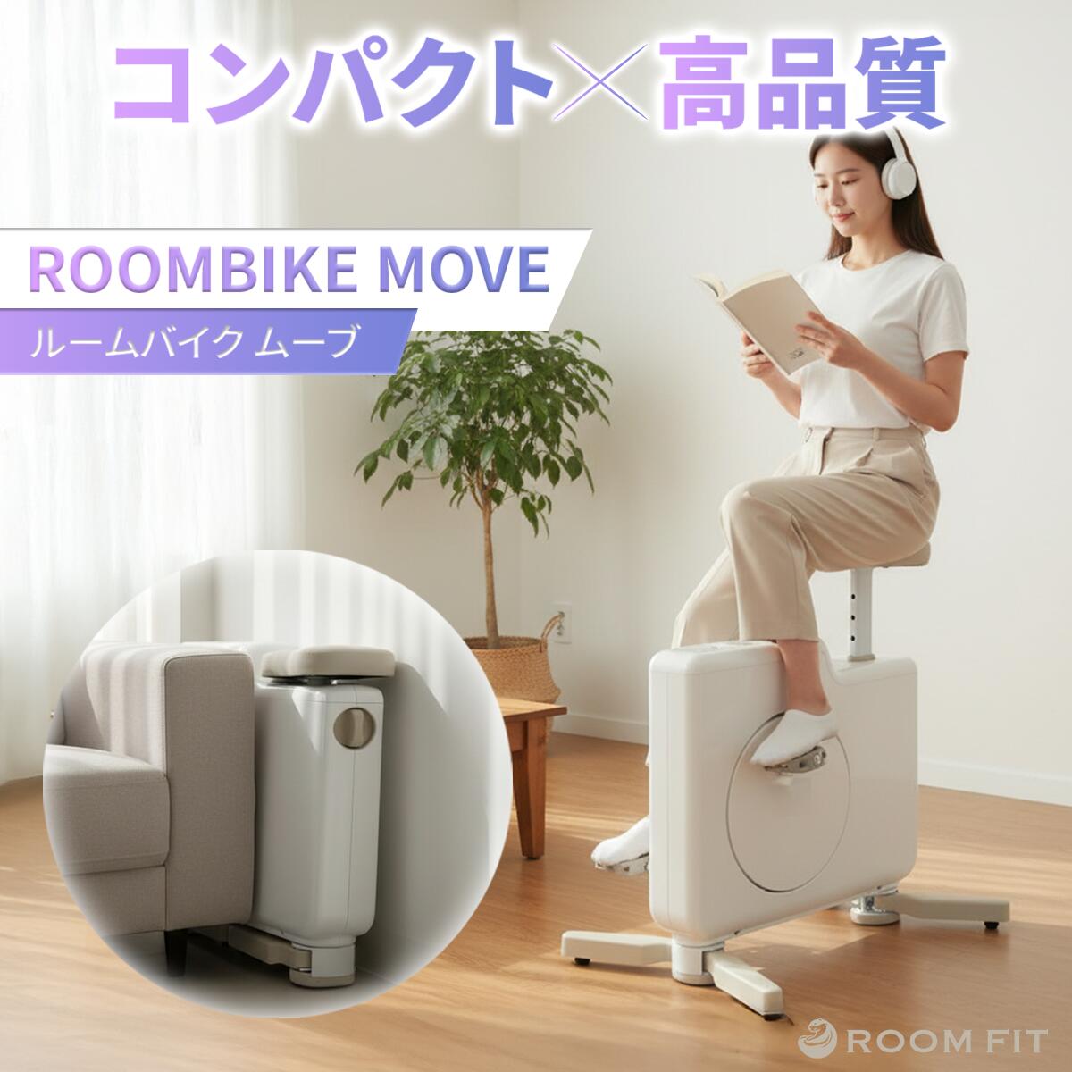 収納型 エアロバイク フィットネスバイク エクササイズ バイク 電源不要 静音 折りたたみ 有酸素運動 運動 室内 エクササイズ フィットネス トレーニング フィットネスマシン ROOMFIT ルームフィット ROOMBIKE MOVE 身長110cm対応