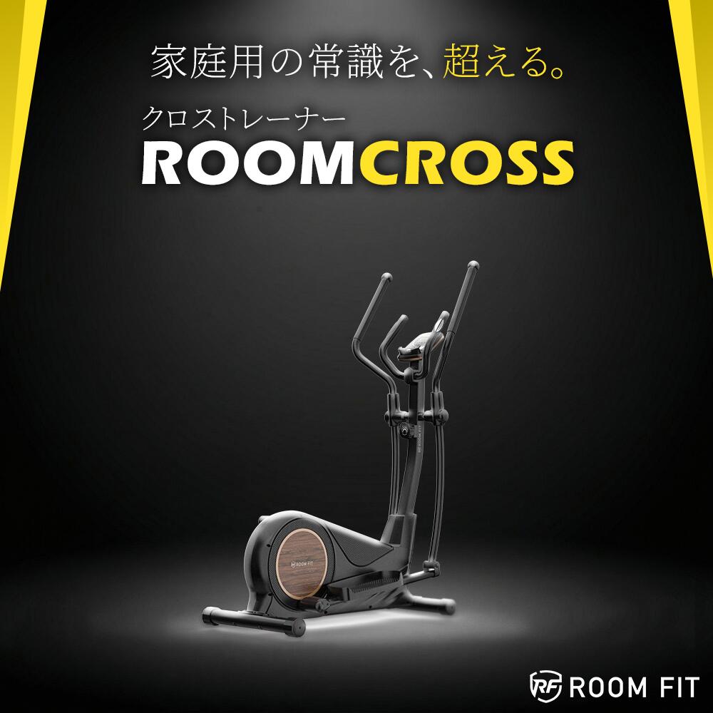 クロストレーナー ★ エアロバイク 立ち漕ぎ ROOMFIT ルーム バイク 立ち漕ぎバイク エアロ 有酸素運動 フィットネス エクササイズ ROOMCROSS ルームフィット 室内 トレーニング ダイエット アップライト ROOM FIT 立ちこぎ