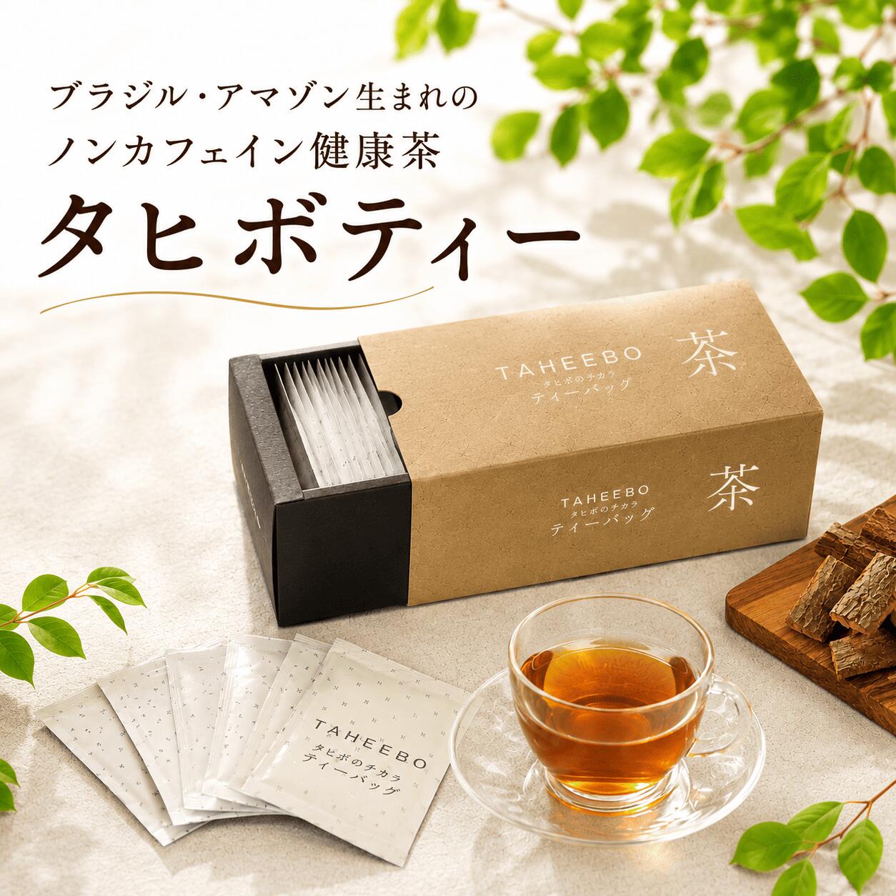 タヒボ茶 タヒボティー 150g 5g&times;30包 ノンカフェイン ティーバッグ 健康茶 お茶 樹皮茶 南米産 ブラジル アマゾン タヒボラボ｜Xcountry店
